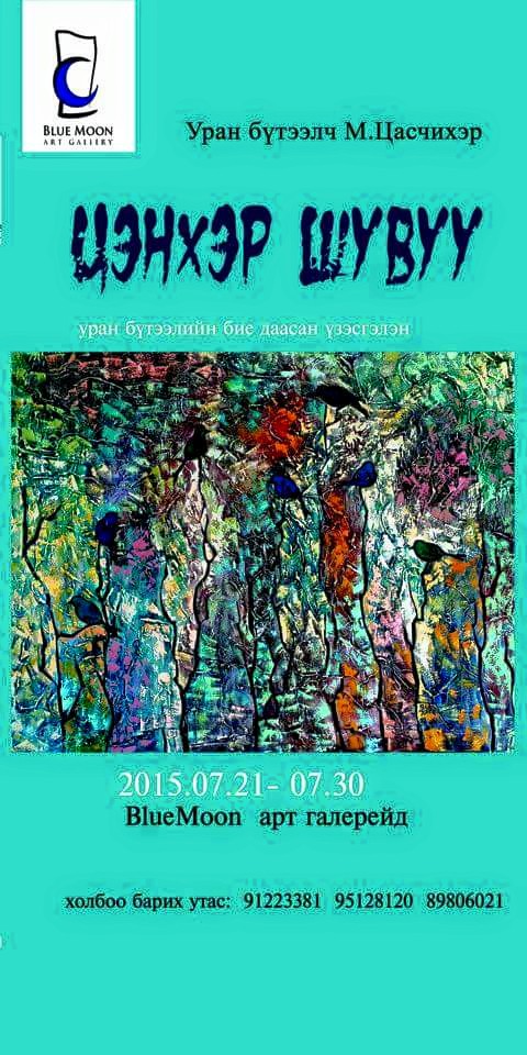 “Цэнхэр шувуу” үзэсгэлэн нээлтээ хийнэ…